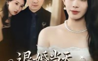《退婚当天，她惊艳全场（43集）》精彩短剧完整版在线秒看