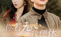 《你若无心我便休（29集）》免费短剧全集畅快追