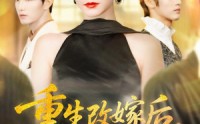 《重生改嫁后未婚夫悔疯了（85集）》精彩短剧完整版在线追
