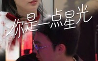 《你是一点星光（27集）》免费短剧高清全集速看