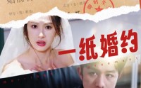 《一纸婚约（90集）》精彩短剧免费全集追
