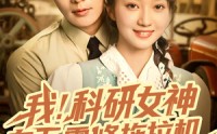 《我科研女神在五零修拖拉机（70集）》超长短剧免费全集畅享
