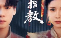 《爱人请指教（75集）》免费短剧无卡顿观看