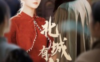 《北城有佳人（59集）》爆款短剧全集免费随心看