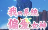 《我的系统偏爱女神（48集）》无广告短剧畅快观影