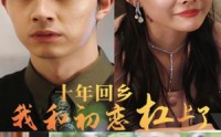 《十年回乡我和初恋杠上了（75集）》免费短剧一集不落追到底