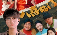 《八喜临门（95集）》高清短剧全集免费畅观
