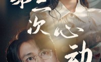 《第二次心动（79集）》精彩短剧在线免费观看