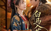 《白马入芦花（59集）》优质短剧在线畅快观看