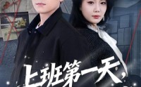 《上班第一天，手撕通缉榜（79集）》精彩短剧全集无卡顿看