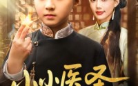 《小小医圣不好惹（37集）》免费短剧畅享追剧乐趣
