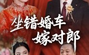 《坐错婚车嫁对郎（32集）》精彩短剧无广告连追