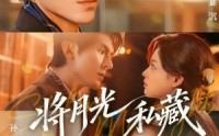 《将月光私藏（70集）》超清画质短剧无卡顿观看