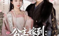 《公主嫁到：腹黑将军请上位（76集）》免费短剧无卡顿畅快追
