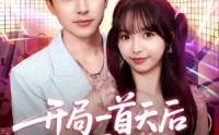 《开局一首天后燃爆全场（86集）》爆款短剧全集在线速追