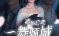《离婚后我一舞倾城（66集）》免费短剧畅享精彩剧情