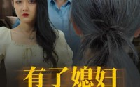 《有了媳妇忘了娘（35集）》免费短剧全集流畅追