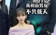 《分手后，我和前男友不共戴天（85集）》免费短剧一集不落追