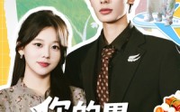 《你的胃由我掌管啦（65集）》在线短剧全集尽情追