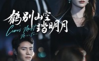 《鹤别山空踏明月（53集）》免费追短剧一追到底