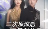 《三次原谅后再见我的爱（80集）》全集短剧免费畅享观看