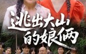 《逃出大山的娘俩（39集）》超燃短剧全集在线速看