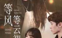 《等风等云初（47集）》全集免费短剧畅享观看