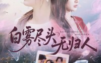 《白雾尽头无归人（71集）》短剧全集免费看超爽体验