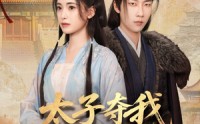 《太子夺我入东宫（80集）》超燃短剧全集免费观赏