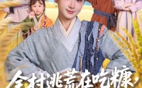 《全村逃荒在吃糠我有系统肉满仓（88集）》超清短剧在线畅享