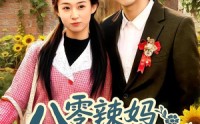《八零辣妈：捡个乞丐当老公（50集）》热门短剧全集免费追