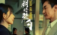《长夜将明暗既白（60集）》免费短剧在线看无广告版