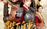 《陛下自重，将门废后要斩情（60集）》超长短剧免费全集追