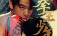 《进击吧拳王少年（14集）》免费短剧一集不落观看