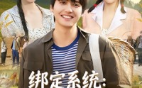 《绑定系统：荒年双姝携手致富路（65集）》在线追短剧畅享全集