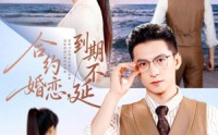 《合约婚恋，到期不延（61集）》高清短剧全集免费追