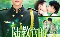 《陆教官的农村娇妻（101集）》精彩短剧全集免费看个够