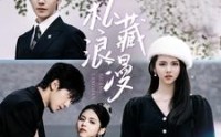 《私藏浪漫（92集）》精彩短剧免费一追到底