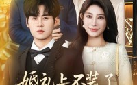 《婚礼上不装了，我爹妈是首富（60集）》超爽剧情短剧全集畅看