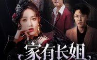 《家有长姐不好惹（63集）》精彩短剧高清全集在线赏