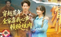 《穿越荒年，全家靠我心声顿顿炫肉（71集）》超火短剧免费全集在线看