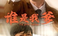《谁是我爹（60集）》趣味短剧在线一口气追