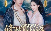 《修炼9999级，老祖才100级（76集）》免费短剧全集畅享不停