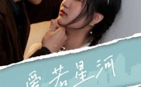 《爱若星河（69集）》免费短剧完整版一追到底