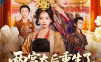 《两宫太后重生了更改诏书换皇帝（80集）》短剧盛宴全集在线直追