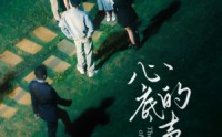 《心底的声音（87集）》在线观看短剧无卡顿