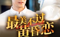 《最美不过黄昏恋（55集）》免费短剧全集畅享无负担