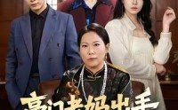 《豪门老妈出手下半辈子躺不平了（101集）》免费短剧在线无卡顿看