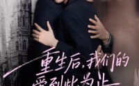 《重生后，我们的爱到此为止（60集）》免费短剧一集不落追