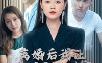 《离婚后我让渣男牢底坐穿（78集）》在线短剧全集无广告嗨看
